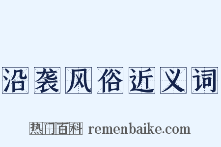 沿袭风俗近义词是什么意思的图片